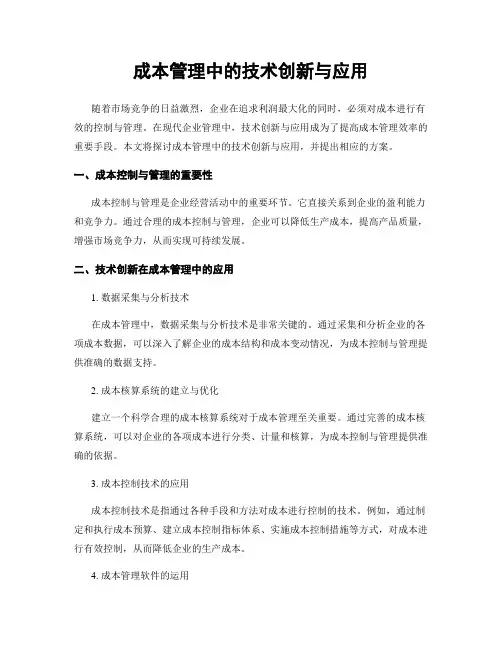 成本管理中的技术创新与应用