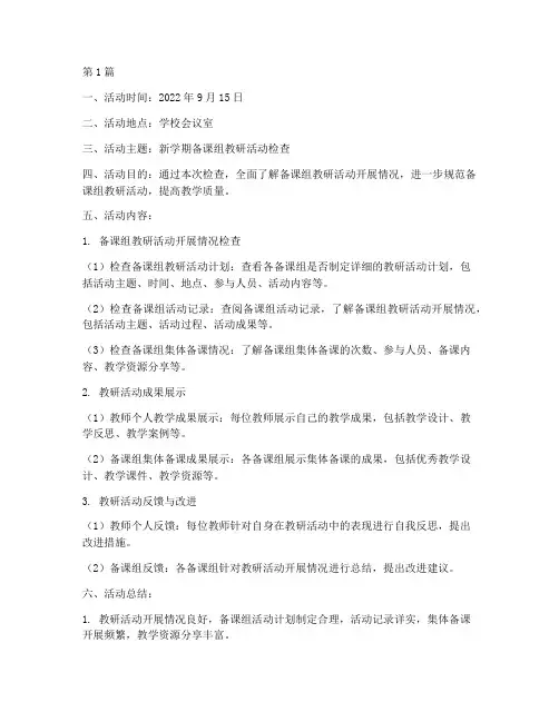 备课组教研活动检查记录(3篇)