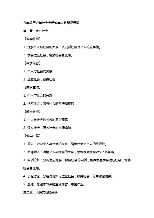 八年级历史与社会全册教案人教新课标版