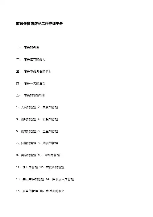 面包蛋糕店店长工作详细手册