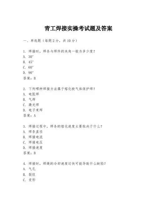青工焊接实操考试题及答案