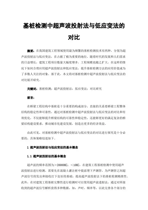 基桩检测中超声波投射法与低应变法的对比