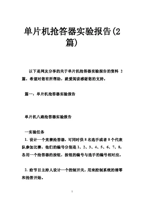 单片机抢答器实验报告（2篇）