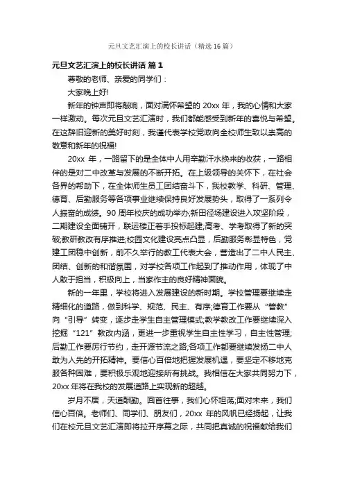 元旦文艺汇演上的校长讲话（精选16篇）