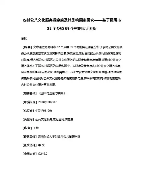 农村公共文化服务满意度及其影响因素研究——基于昆明市32个乡镇69个村的实证分析