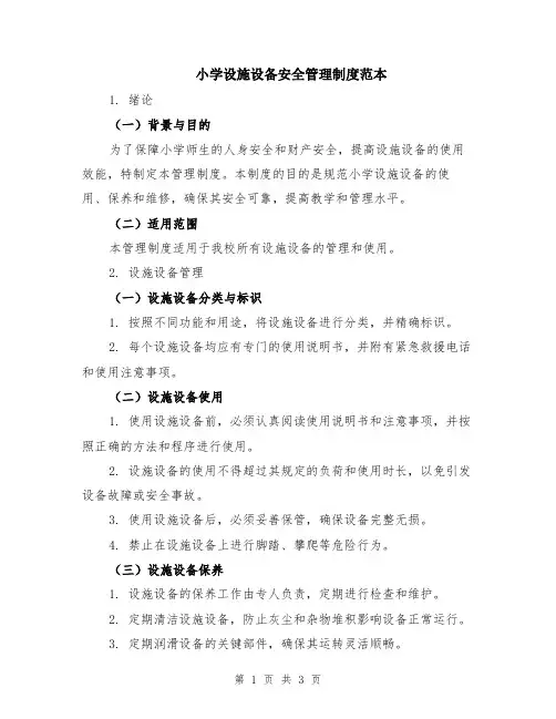 小学设施设备安全管理制度范本