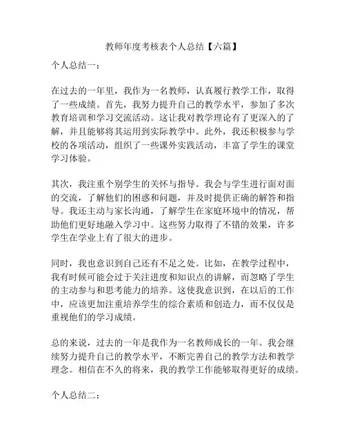 教师年度考核表个人总结【六篇】