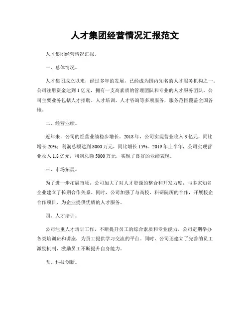 人才集团经营情况汇报范文