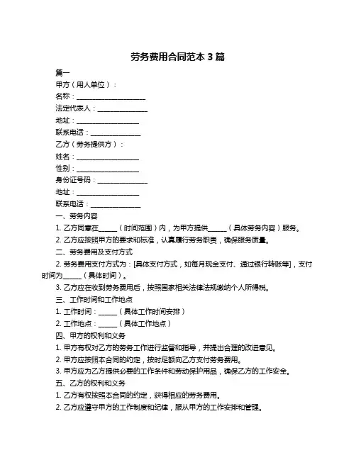 劳务费用合同范本3篇