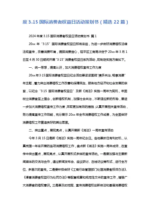 度3.15国际消费者权益日活动策划书(精选22篇)