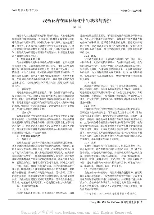 浅析花卉在园林绿化中的栽培与养护