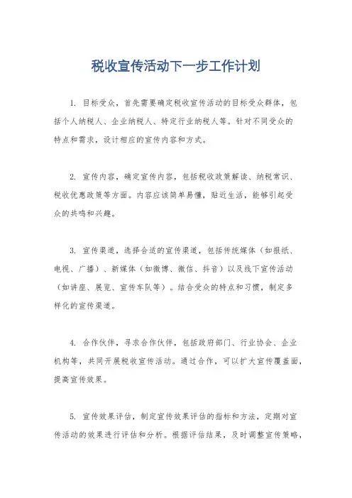 税收宣传活动下一步工作计划