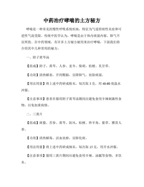 中药治疗哮喘的土方秘方
