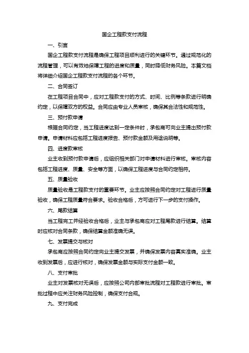 国企工程款支付流程