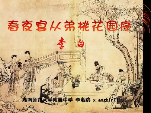 2020最新春夜宴从弟桃花园序PPT13 人教课标版[优质实用版课件]