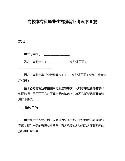 高校本专科毕业生暂缓就业协议书6篇