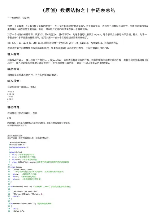 （原创）数据结构之十字链表总结
