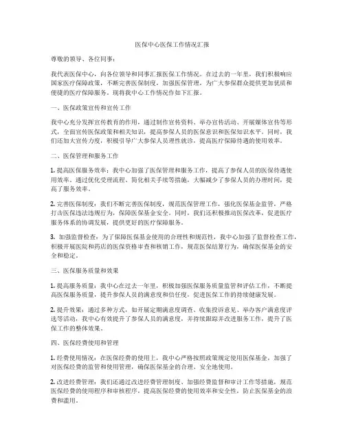 医保中心医保工作情况汇报