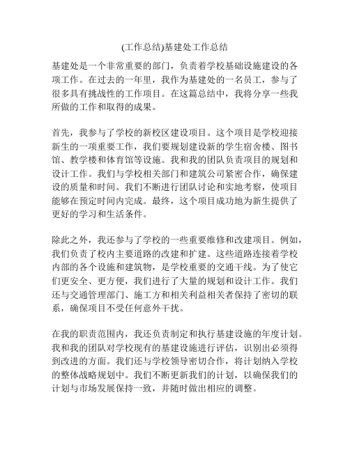 (工作总结)基建处工作总结