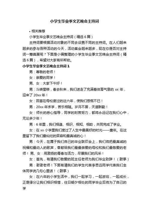 小学生毕业季文艺晚会主持词
