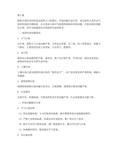 环保问题并解决方案(3篇)