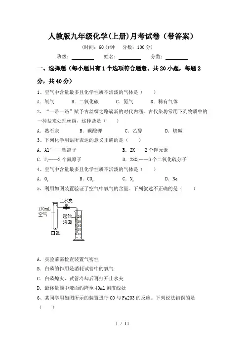 人教版九年级化学(上册)月考试卷(带答案)