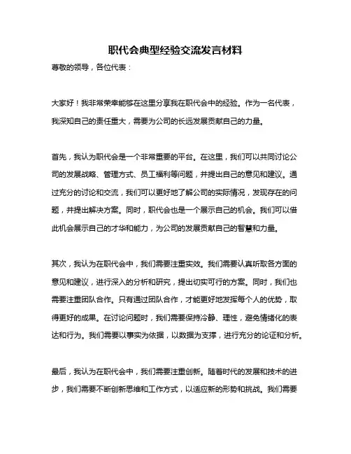 职代会典型经验交流发言材料