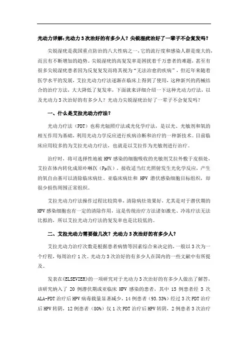 光动力详解：光动力3次治好的有多少人？尖锐湿疣治好了一辈子不会复发吗？