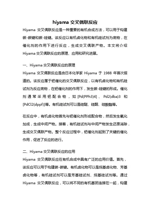 hiyama交叉偶联反应