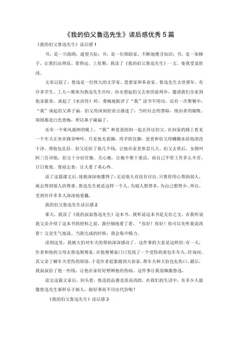 《我的伯父鲁迅先生》读后感优秀5篇