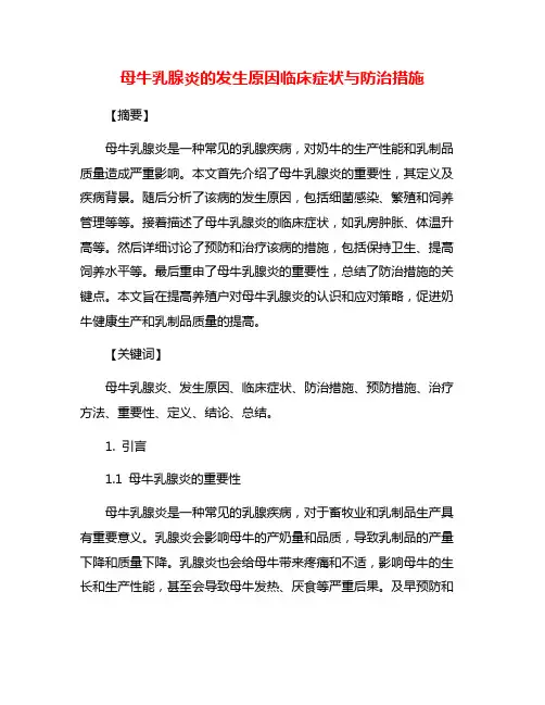 母牛乳腺炎的发生原因临床症状与防治措施