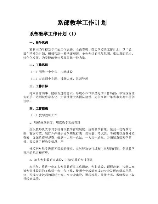 系部教学工作计划