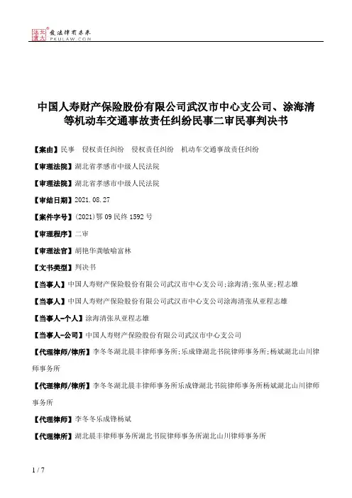 中国人寿财产保险股份有限公司武汉市中心支公司、涂海清等机动车交通事故责任纠纷民事二审民事判决书