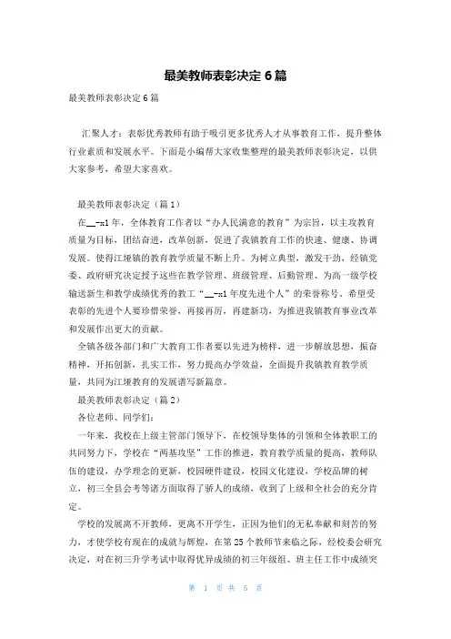 最美教师表彰决定6篇