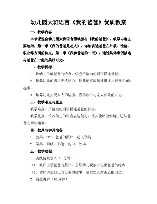 幼儿园大班语言《我的爸爸》优质教案