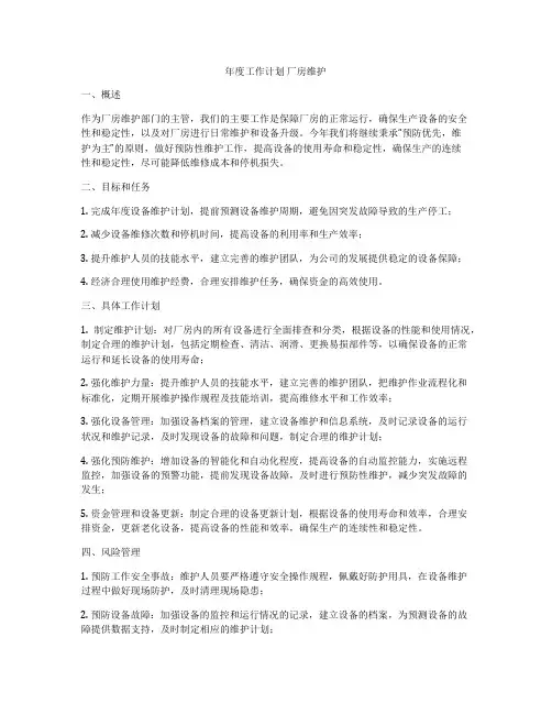 年度工作计划 厂房维护