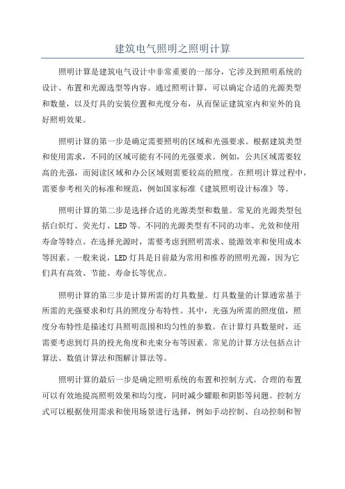 建筑电气照明之照明计算