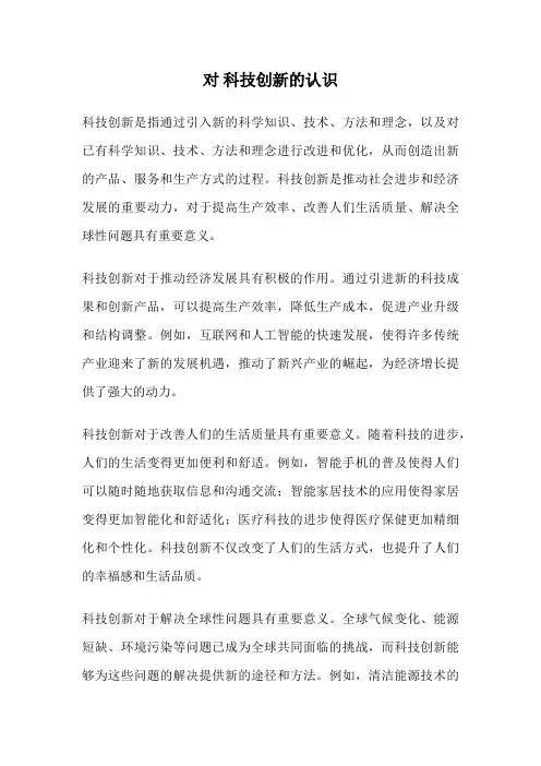 对 科技创新的认识