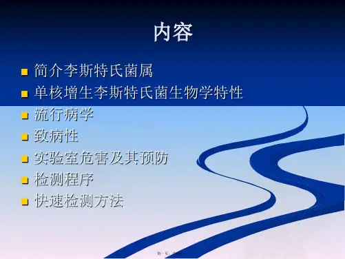 单核增生李斯特氏菌检测概述