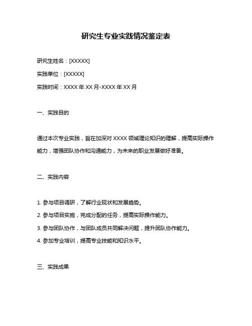 研究生专业实践情况鉴定表
