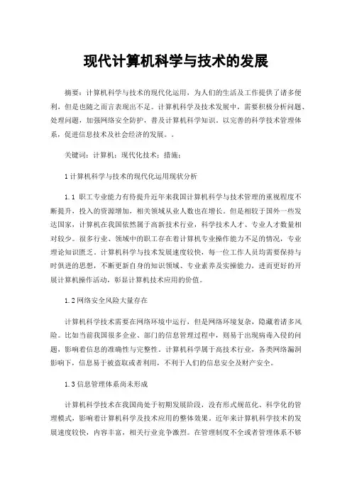现代计算机科学与技术的发展