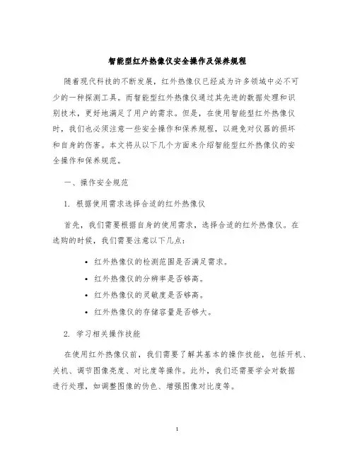 智能型红外热像仪安全操作及保养规程