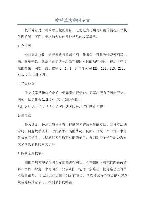 枚举算法举例范文