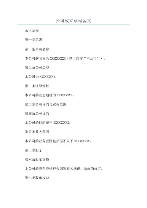 公司成立章程范文
