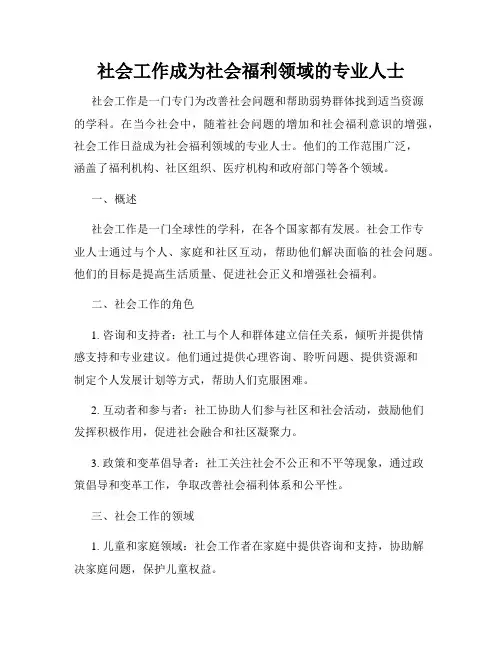 社会工作成为社会福利领域的专业人士