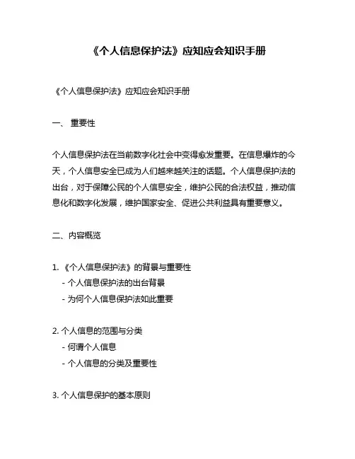 《个人信息保护法》应知应会知识手册