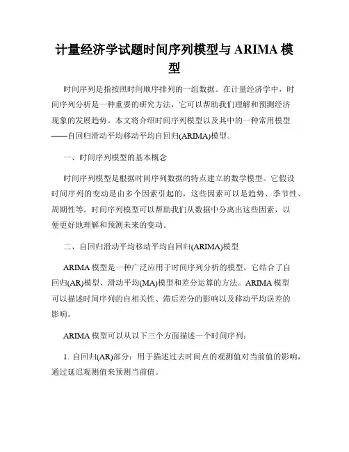 计量经济学试题时间序列模型与ARIMA模型