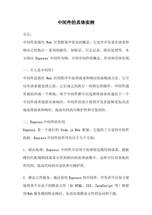 中间件的具体实例
