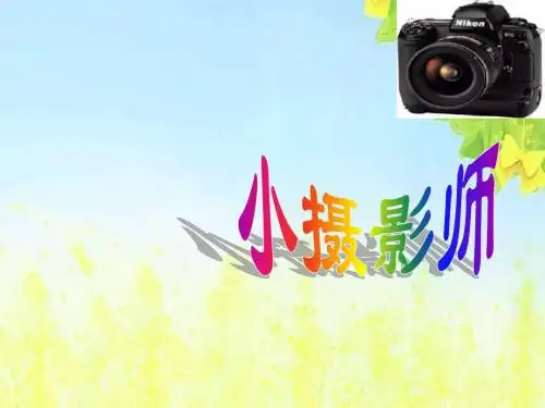 新课标人教版小学三年级语文上册：06小摄影师PPT、优质教学课件