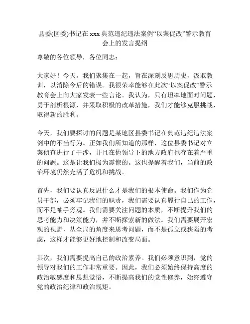 县委(区委)书记在xxx典范违纪违法案例“以案促改”警示教育会上的发言提纲
